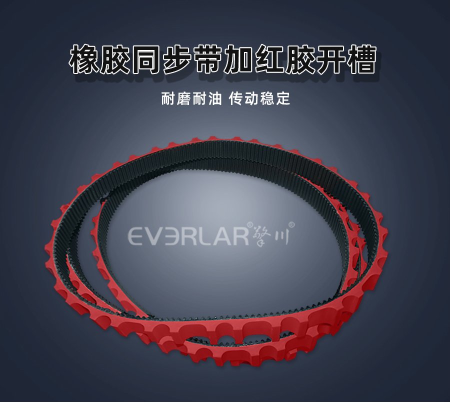 橡胶同步带红胶开槽设计，满足高负荷传动需求