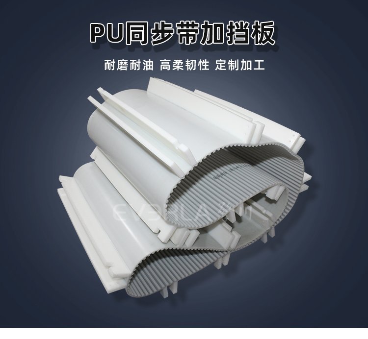 无惧复杂工况，PU 同步带配挡板稳定运行