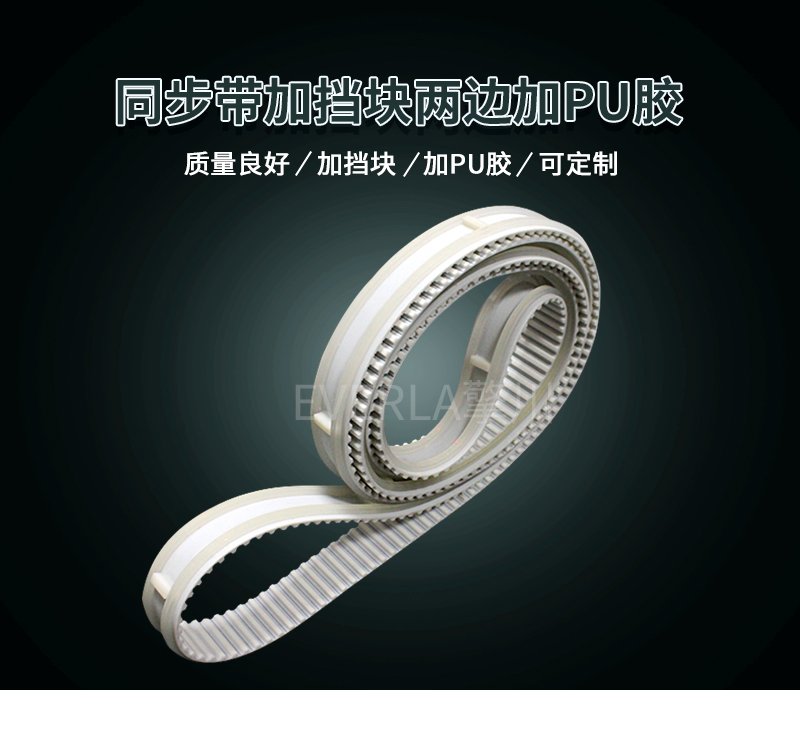 PU胶加固边缘，挡块定位护航，同步带运转无忧